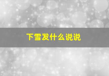 下雪发什么说说