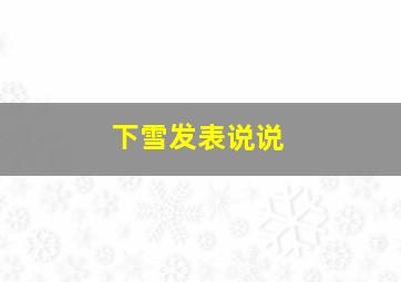 下雪发表说说