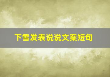 下雪发表说说文案短句