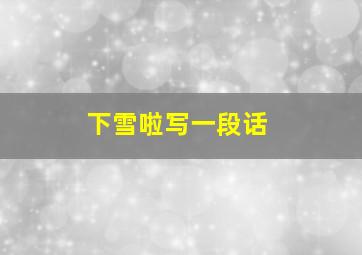 下雪啦写一段话