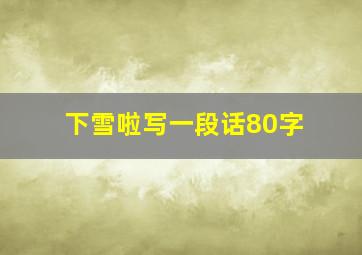 下雪啦写一段话80字