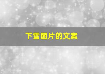 下雪图片的文案