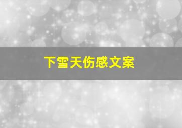 下雪天伤感文案