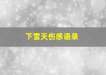 下雪天伤感语录