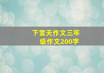 下雪天作文三年级作文200字