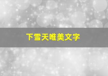 下雪天唯美文字