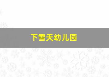 下雪天幼儿园