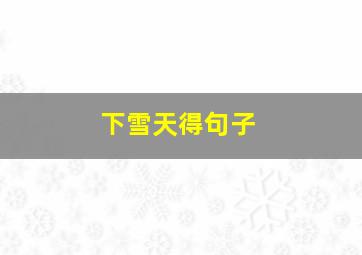 下雪天得句子