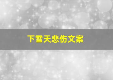 下雪天悲伤文案