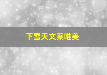 下雪天文案唯美