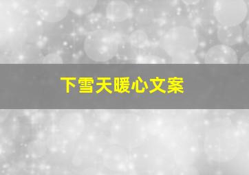 下雪天暖心文案