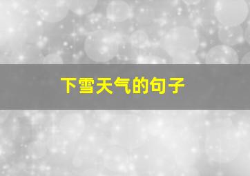 下雪天气的句子