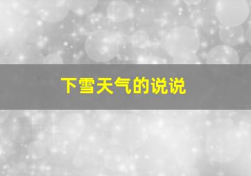 下雪天气的说说