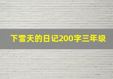 下雪天的日记200字三年级