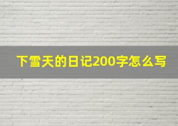 下雪天的日记200字怎么写