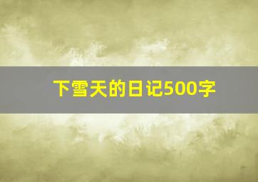 下雪天的日记500字