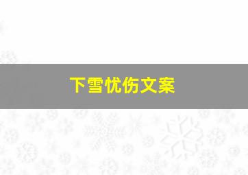 下雪忧伤文案