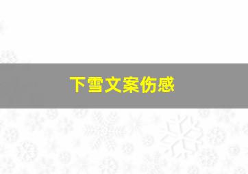 下雪文案伤感