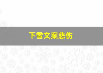 下雪文案悲伤