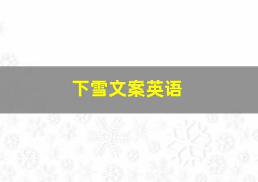 下雪文案英语