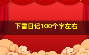 下雪日记100个字左右