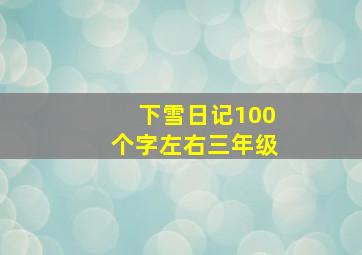 下雪日记100个字左右三年级