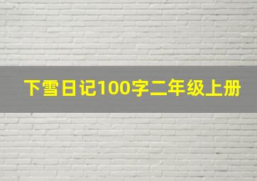 下雪日记100字二年级上册