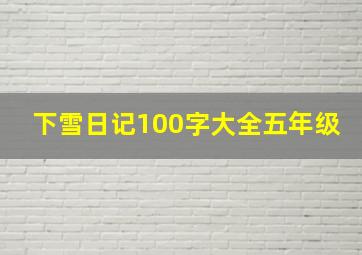 下雪日记100字大全五年级