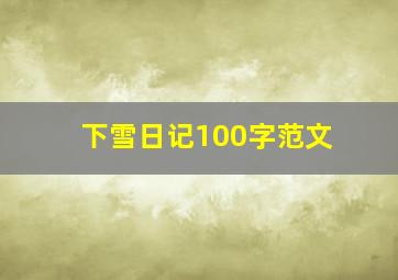 下雪日记100字范文