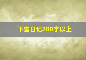 下雪日记200字以上