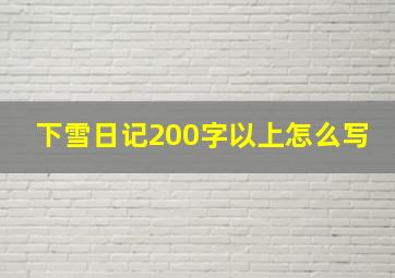 下雪日记200字以上怎么写