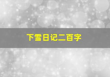 下雪日记二百字