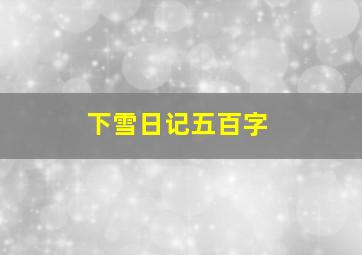 下雪日记五百字