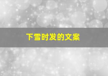 下雪时发的文案