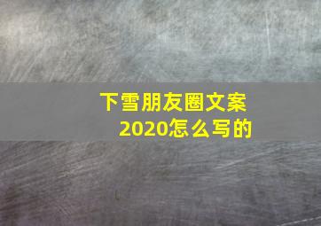 下雪朋友圈文案2020怎么写的