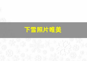 下雪照片唯美