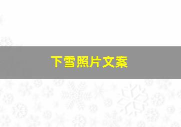 下雪照片文案