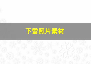 下雪照片素材