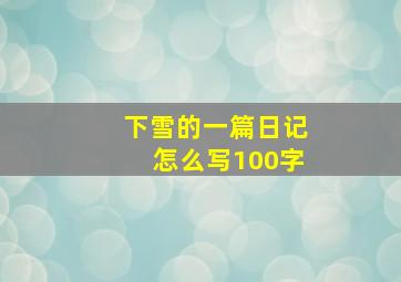 下雪的一篇日记怎么写100字