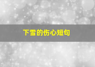 下雪的伤心短句