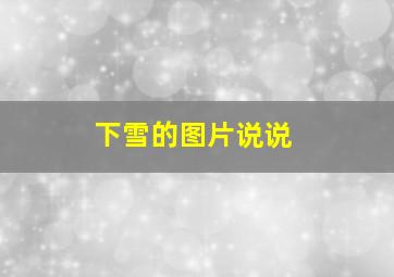 下雪的图片说说