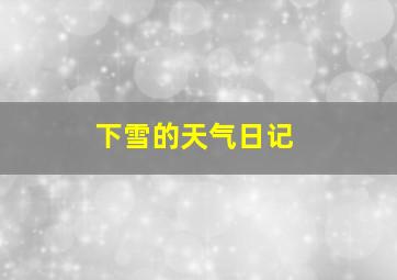 下雪的天气日记