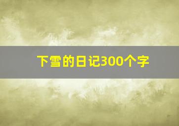 下雪的日记300个字