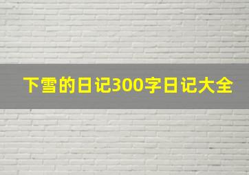 下雪的日记300字日记大全