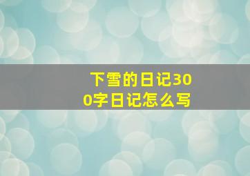 下雪的日记300字日记怎么写