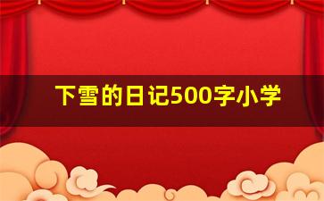 下雪的日记500字小学