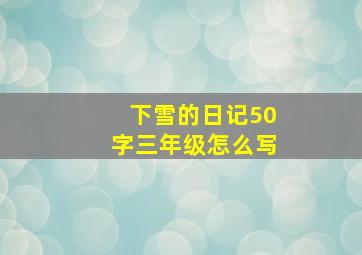 下雪的日记50字三年级怎么写