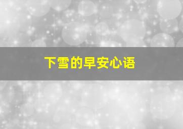 下雪的早安心语