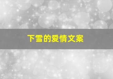 下雪的爱情文案