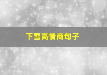 下雪高情商句子